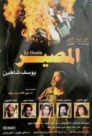 Судьба мудреца (Al-massir) 1997