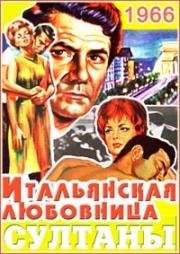 Султаны (Итальянская любовница) (Les Sultans (La Amante italiana)) 1966