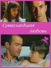 Сумасшедшая любовь (Amour fou) 1993