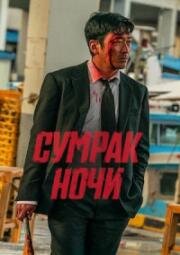 Сумрак ночи (Сломленный) (Beulokeun (Night Trip)) 2025