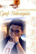 Супер невестушка (Super Kelinchak) 2008