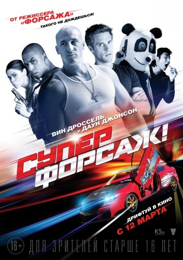 Суперфорсаж! (Superfast) 2015