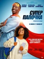 Супер папочка (Super papa) 2024