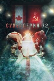 Суперсерия 72 2022