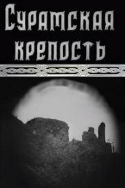 Сурамская крепость 1922