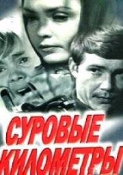 Суровые километры 1969