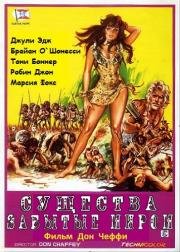 Существа, забытые миром (Creatures the World Forgot) 1971