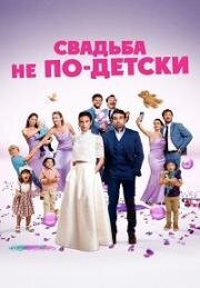 Свадьба не по-детски (Avec ou sans enfants?) 2025