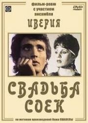 Свадьба соек 1984