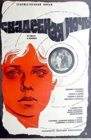 Свадебная ночь 1980