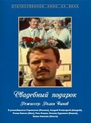 Свадебный подарок 1982