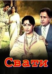 Свати (Swati) (1986)