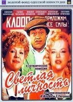 Светлая личность 1988