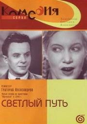Светлый путь 1940
