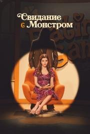 Свидание с монстром (Woman of the Hour) 2023