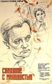 Свидание с молодостью 1982