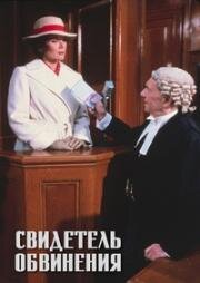 Свидетель обвинения (Witness for the Prosecution) 1982