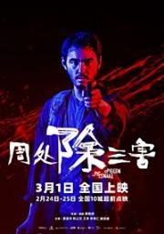 Свинья, змея и голубь (Zhou chu chu san hai (The Pig, the Snake, and the Pigeon)) 2023