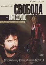 Свобода - тоже хорошо (Anche libero va bene) 2006