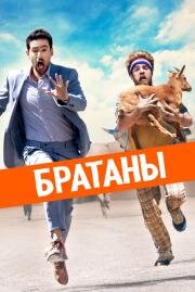 Братаны (Half Brothers) 2020