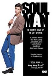 Свой в доску (Soul Man) 1986