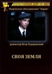 Своя земля 1973