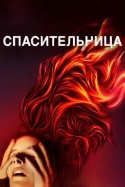 Спасительница (Saint Maud) 2019
