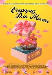 Сюрприз для мамы (2024)