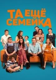 Та ещё семейка (Stridavka) 2022