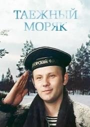 Таёжный моряк 1983