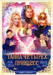 Тайна четырех принцесс 2014