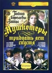 Тайна королевы Анны, или Мушкетеры 30 лет спустя 1993