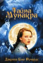 Тайна Мунакра (The Secret of Moonacre) 2009