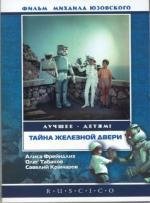 Тайна железной двери 1970