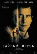 Тайный игрок (Shadow Dancer) 2012