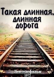 Такая длинная, длинная дорога 1972
