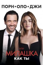 Порнолоджи, или Милашка как ты (A Nice Girl Like You) 2020