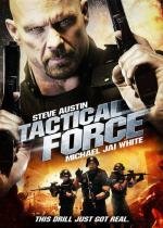 Тактическая сила (Tactical Force) 2011