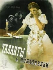 Таланты и поклонники 1956