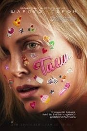 Талли (Tully) 2018