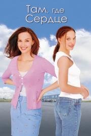 Там, где сердце (Where the Heart Is) 2000