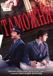 Таможня 1982