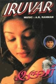 Тандем (Дуэт) (Iruvar) 1997