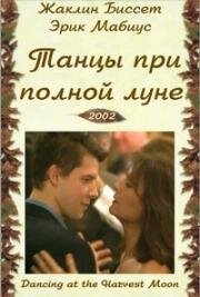 Танцы при полной луне (Танцуя при полной луне) (Dancing at the Harvest Moon) 2002