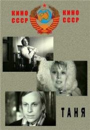 Таня 1974