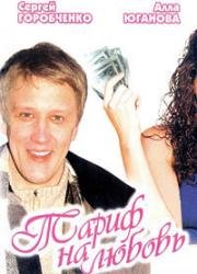 Тариф на любовь 2004