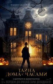Тайна дома с часами (The House with a Clock in its Walls) 2018