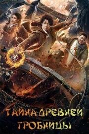 Тайна древней гробницы (2024)