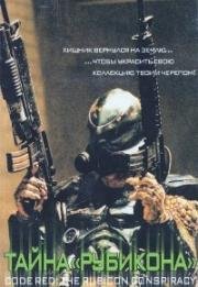Тайна «Рубикона» (Code Red: The Rubicon Conspiracy) 2001