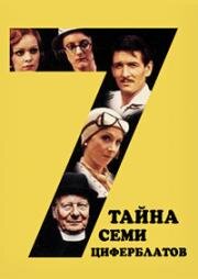 Тайна семи циферблатов (Seven Dials Mystery) 1981